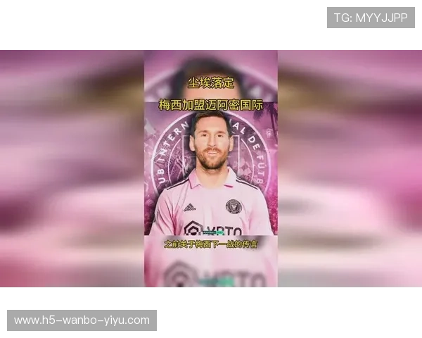 梅西正式加盟迈阿密国际队揭开美国足球新篇章