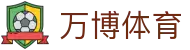 万博Manbetx体育官网｜一站式体育娱乐服务平台